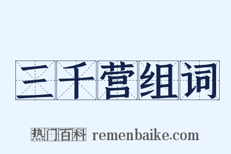 三千营组词是什么意思的图片